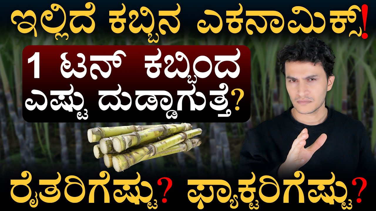 ಸಕ್ಕರೆ ಕಾರ್ಖಾನೆಗಳ ಲಾಭ ಎಷ್ಟು..? | Sugarcane protest | Sugarcane Rate | Masth Magaa | Amar Prasad