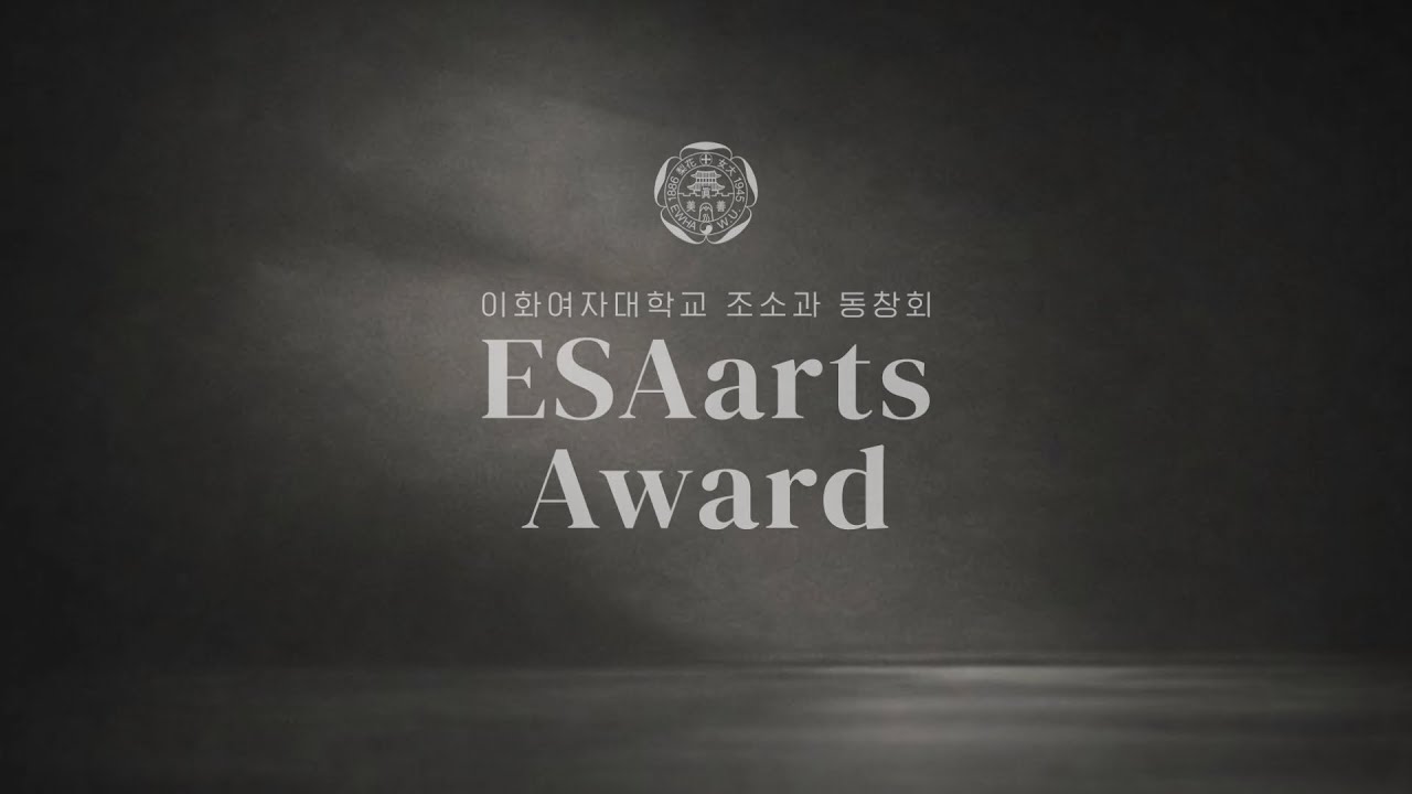 이화여자대학교 2026 ESAarts Awards