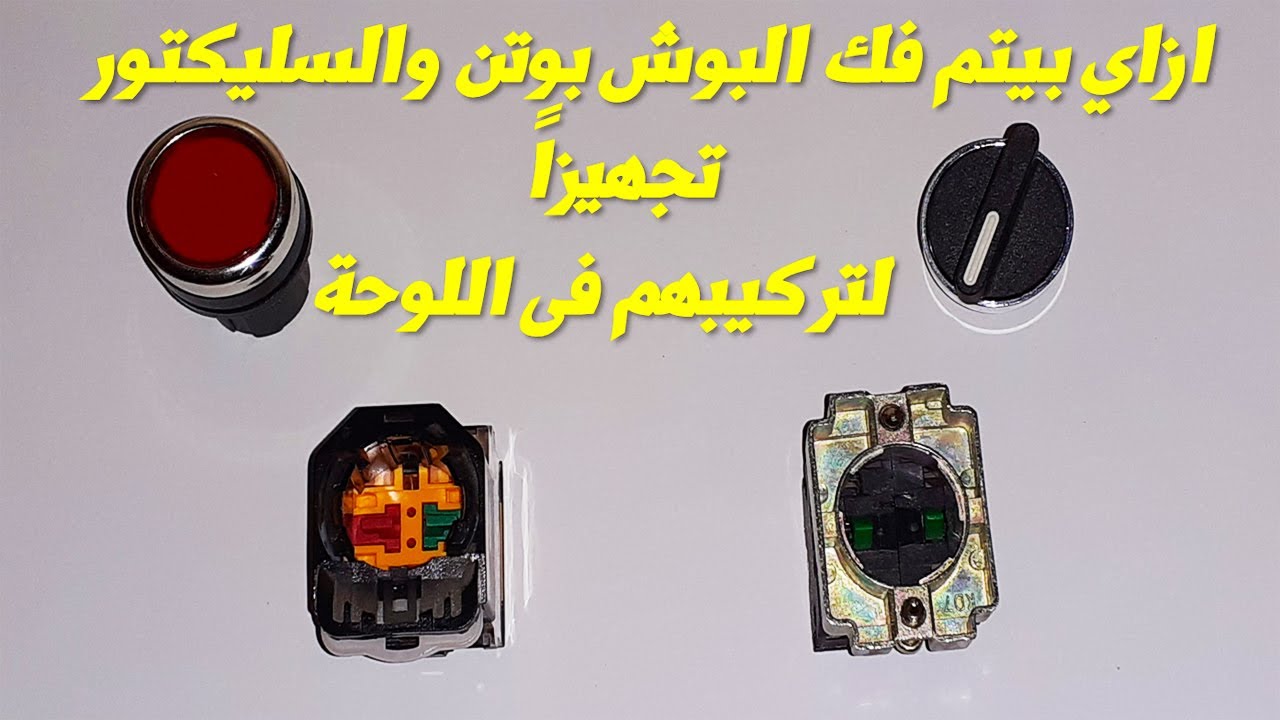ازاي بيتم فك البوش بوتن والسيلكتور تجهيزاً لتركيبهم فى الوحة