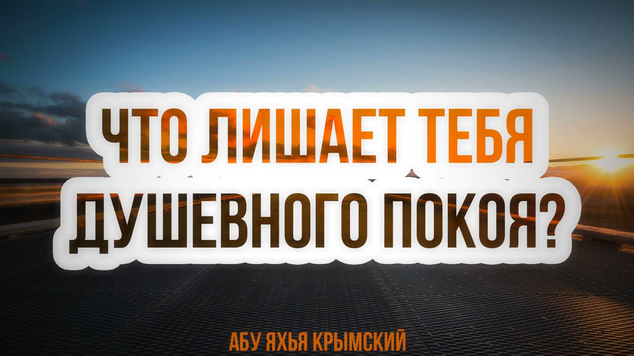 2/2 Что лишает тебя душевного покоя? 21.05.2021 || Абу Яхья Крымский