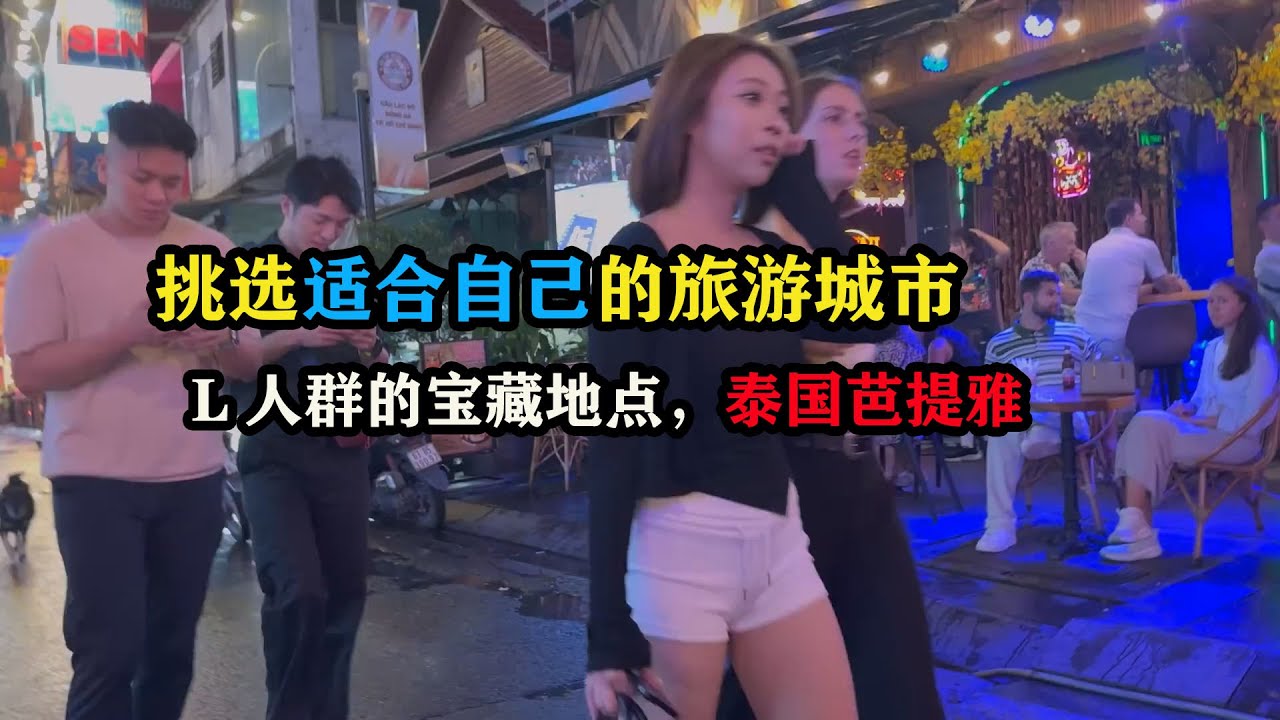 挑选适合自己的旅游城市，L人群的宝藏地点，泰国芭提雅 #东南亚旅游 #泰国旅游 #芭提雅攻略 #国外生活 #旅行vlog
