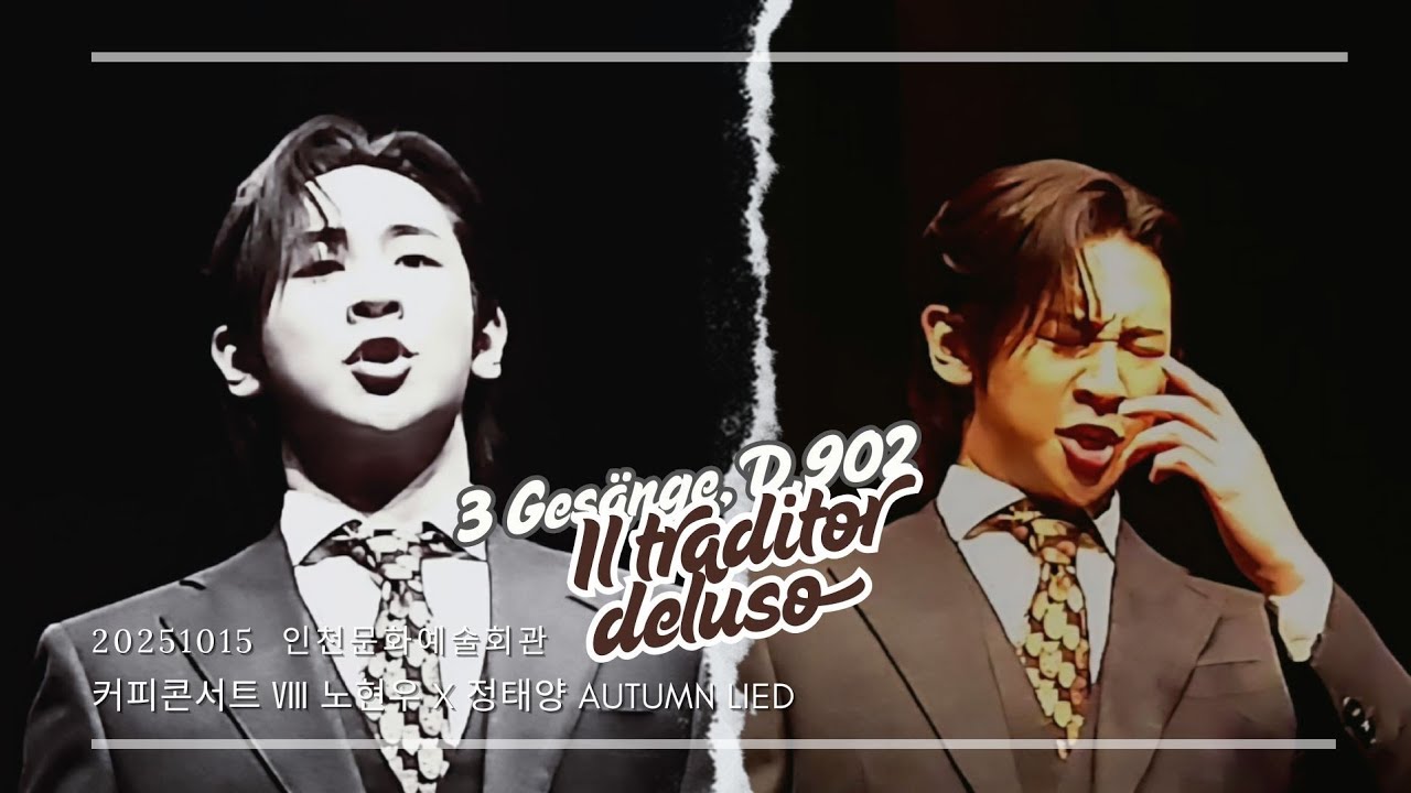 [가사/번역] 배신자는 실망하리 Il traditor deluso - 바리톤 노현우( 251015 커피콘서트Ⅷ AUTUMN LIED)