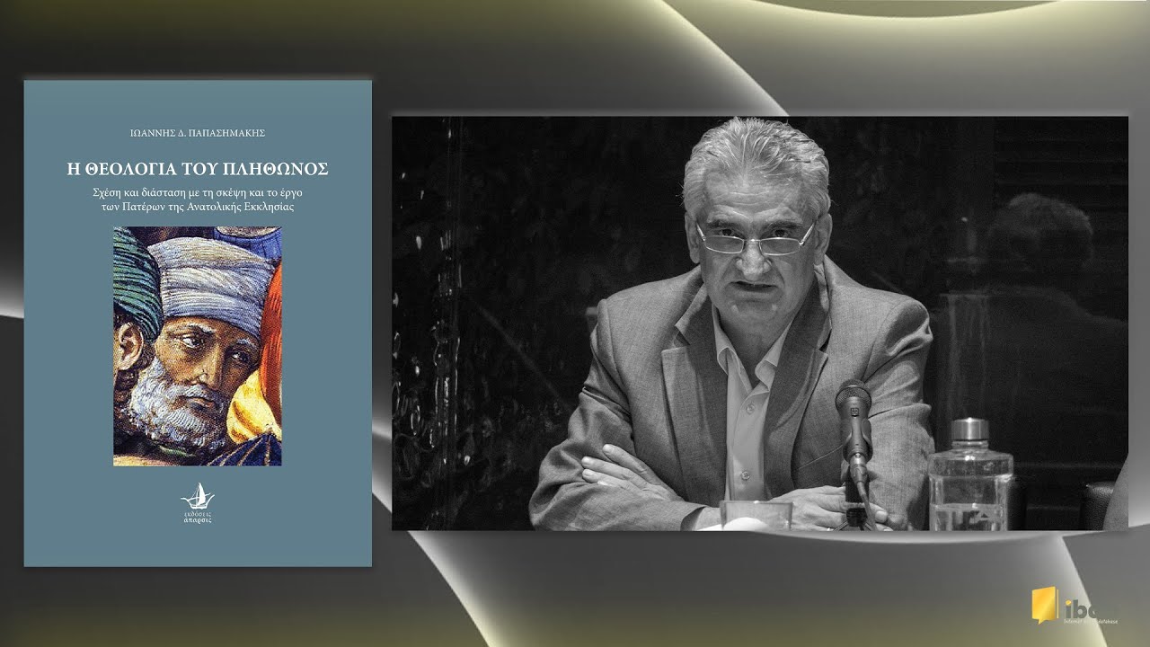 Η Θεολογία του Πλήθωνος - Ιωάννης Δ. Παπασημάκης - Εκδόσεις Άπαρσις
