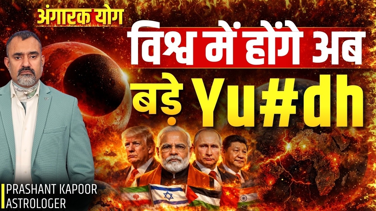 Angarak Yog 2026: Global Tensions Between 23 Feb–2 April 2026? | Prashant Kapoor