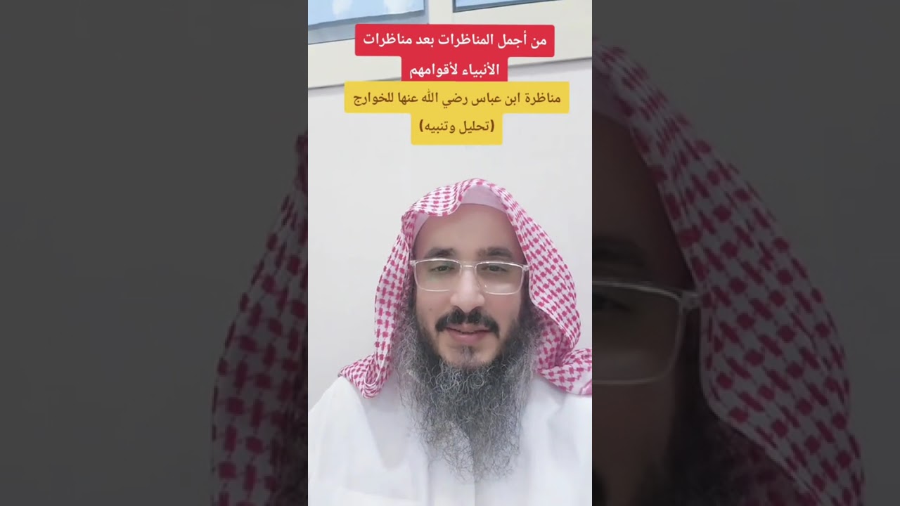 مناظرة ابن عباس رضي الله عنهما للخوارج (معالم وتنبيهات)