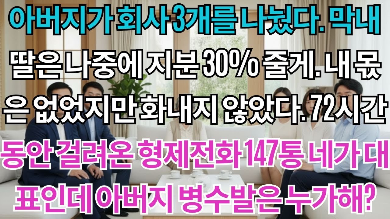 아버지가 회사 3개를 나눴다.'막내딸은 나중에 지분 30% 줄게.'내 몫은 없었지만 화내지 않았다.72시간동안 걸려온 형제전화 147통'네가 대표인데 아버지 병수발은 누가해?'