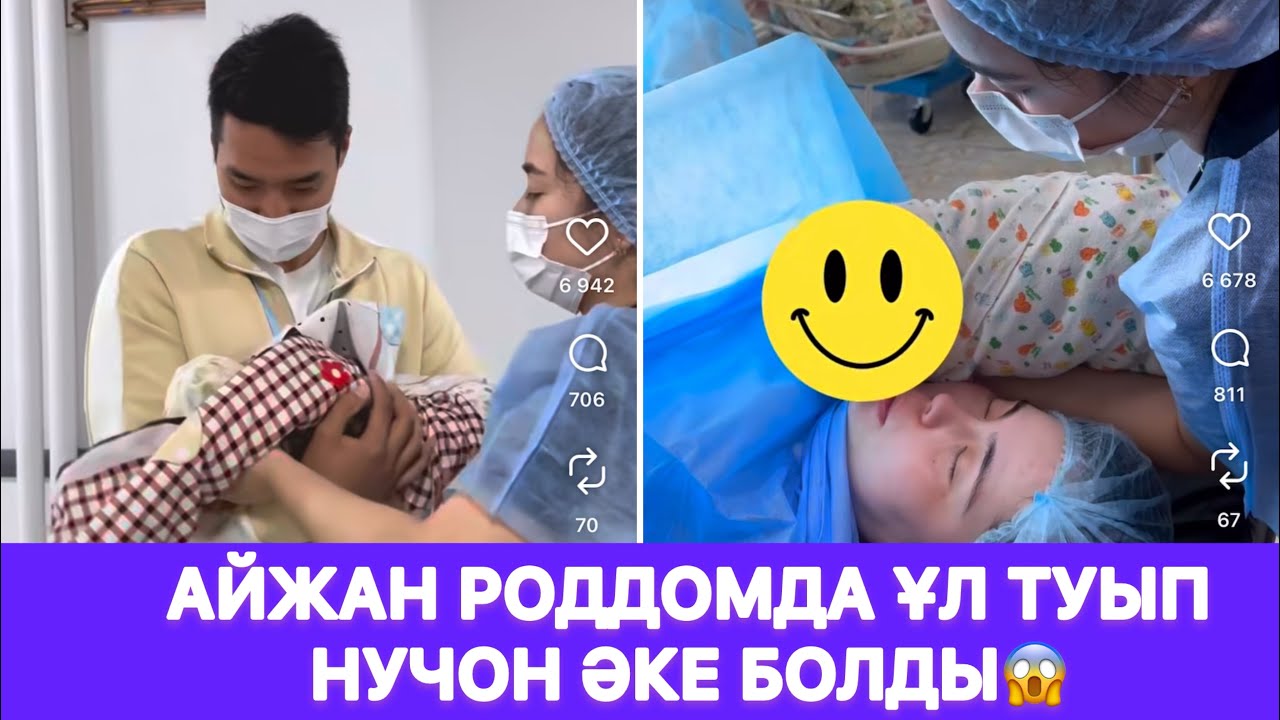 Айжан роддомда ұл туып Нучон әке болды😱