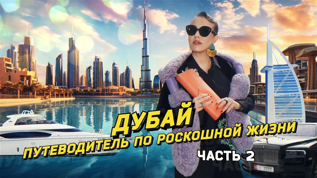 ДУБАЙ: &laquo;всего очень много и очень доступно&raquo;