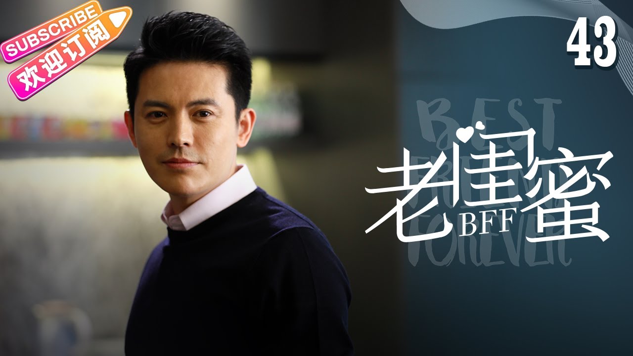 《老闺蜜》第43集｜王馥荔 潘虹 宋晓英 许娣 吴冕 EP43【捷成华视偶像剧场】
