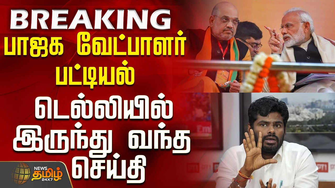#BREAKING || BJP Candidate List | பாஜக வேட்பாளர் பட்டியல் - டெல்லியில் இருந்து வந்த செய்தி
