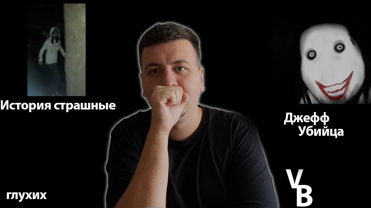 Джеффа убийца история страшные