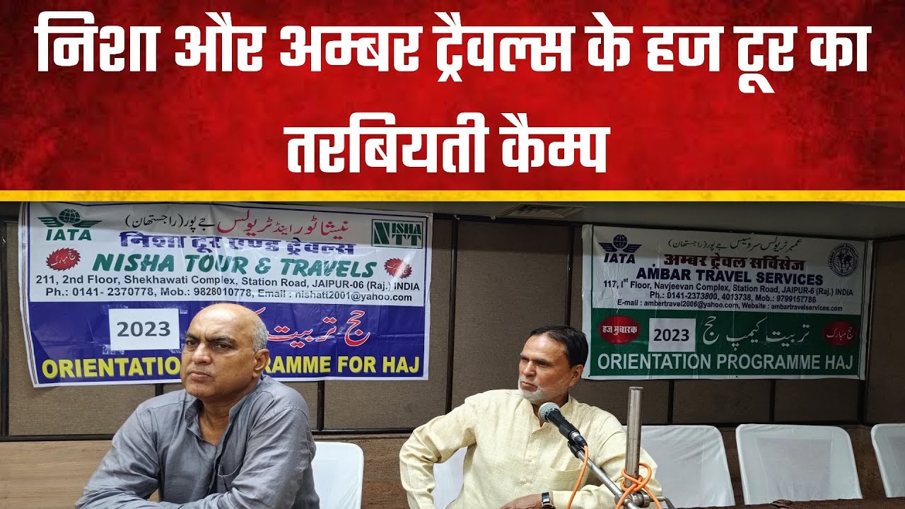 निशा और अम्बर ट्रैवल्स के हज टूर का तरबियती कैम्प | iqra patrika | hajj 2023 news