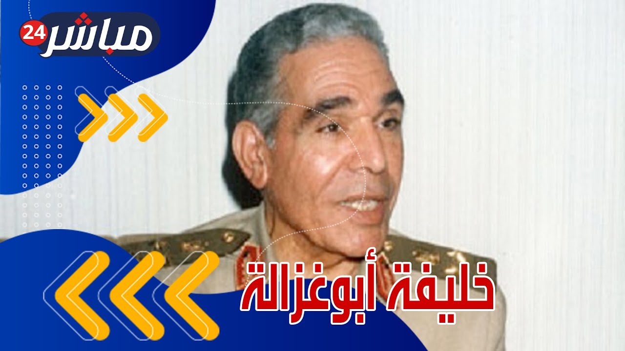 تعرف على يوسف صبري أبوطالب خليفة أبوغزالة الذي رفع علم مصر فوق رفح