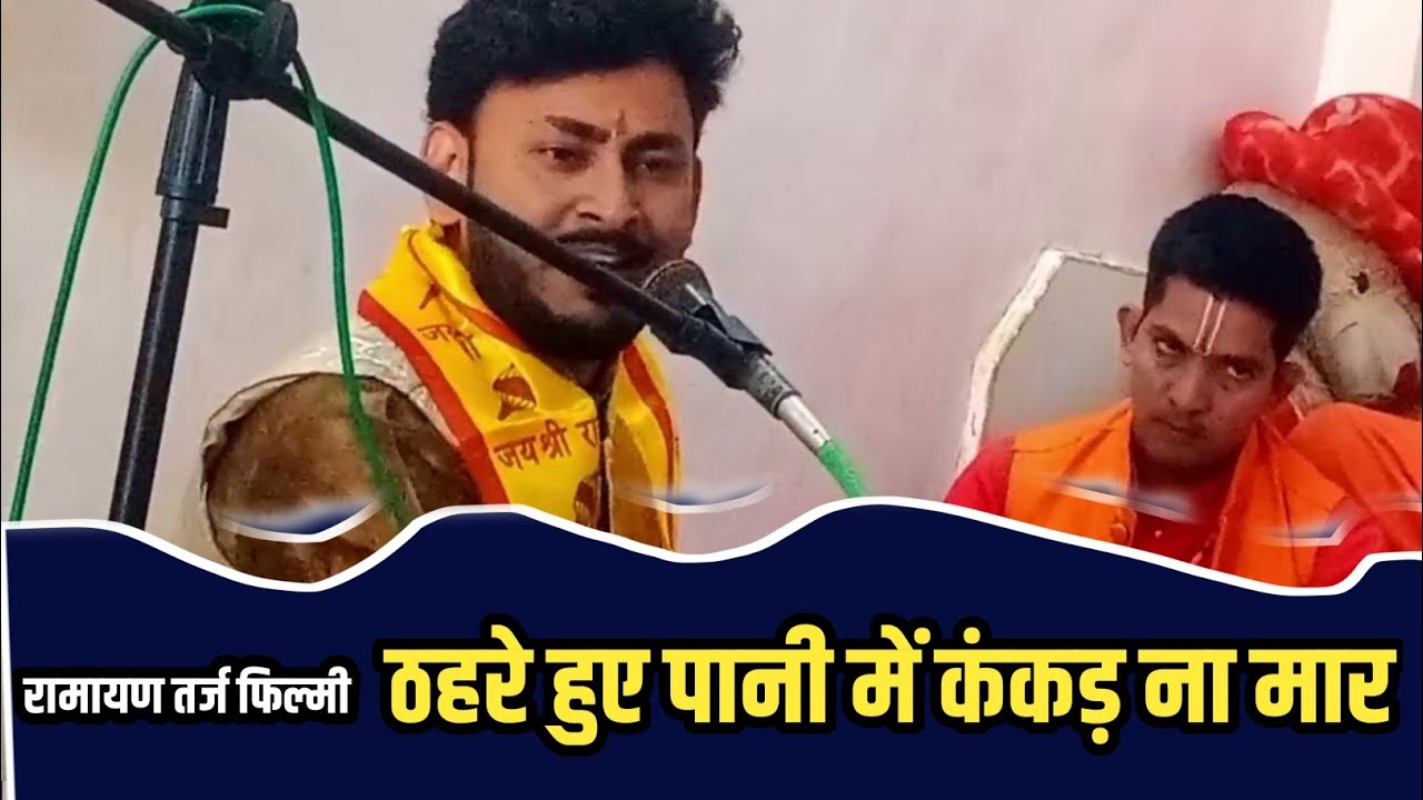 रामायण तर्ज ठहरे हुए पानी मे कंकड़ ना मार #ramayan #sundarkand #old #hindi #live 8830927430