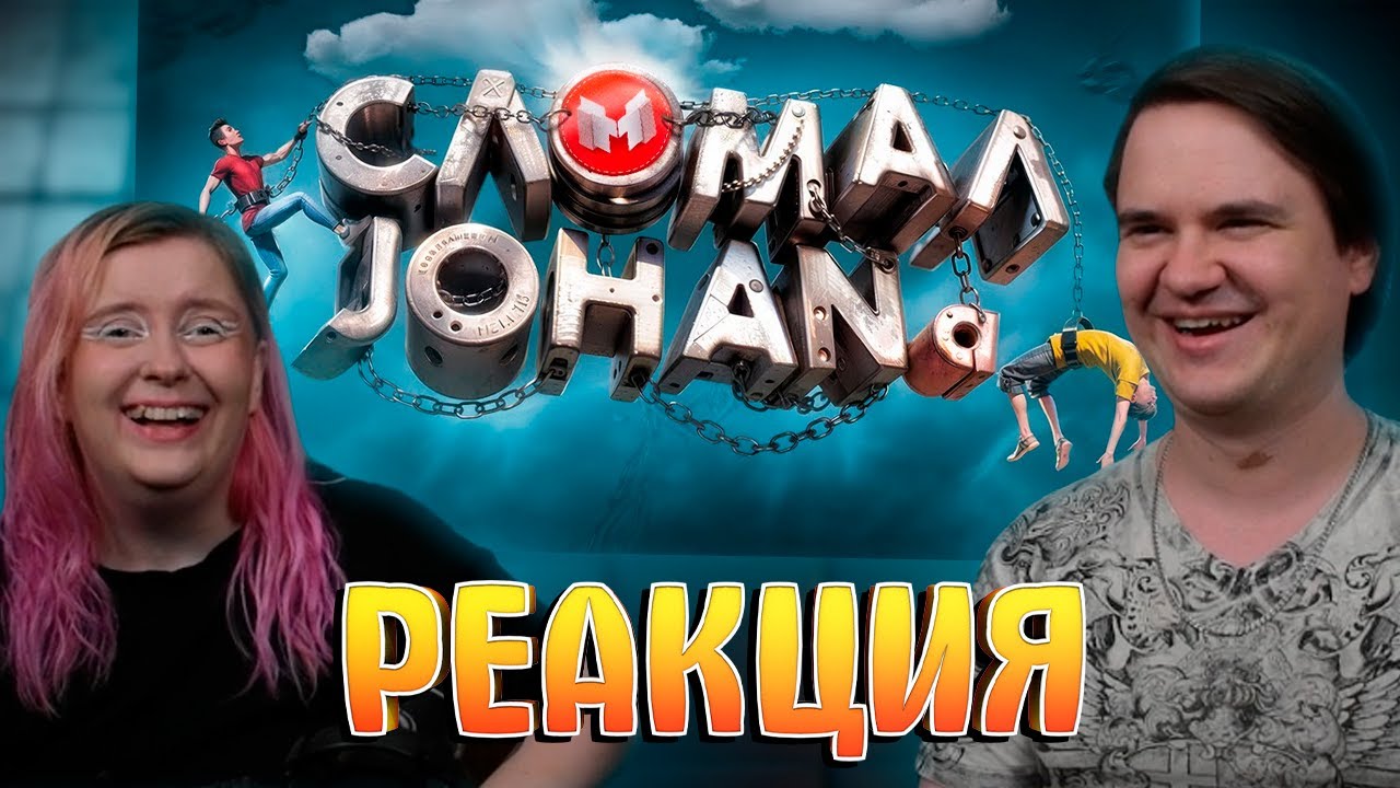 Сломал Джохана (Chained Together) | РЕАКЦИЯ НА @Marmok |