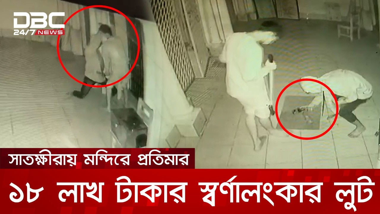 সাতক্ষীরায় মন্দিরে প্রতিমার ১৮ লাখ টাকার স্বর্ণালংকার লুটের অভিযোগ | DBC NEWS