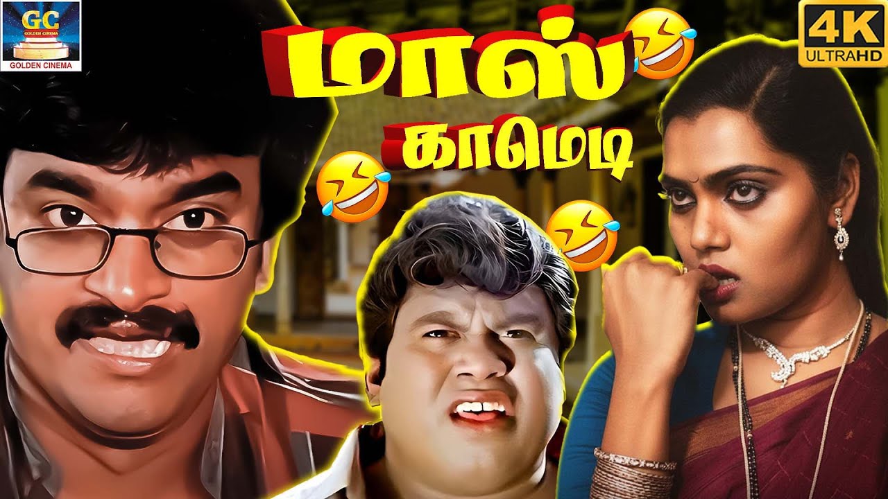 பணம் சம்பாதிக்கிறது பெருசு இல்லை அதை காப்பாத்தணும் 😂🤣 | Chinni Jayanth, Silk Smitha | 4K