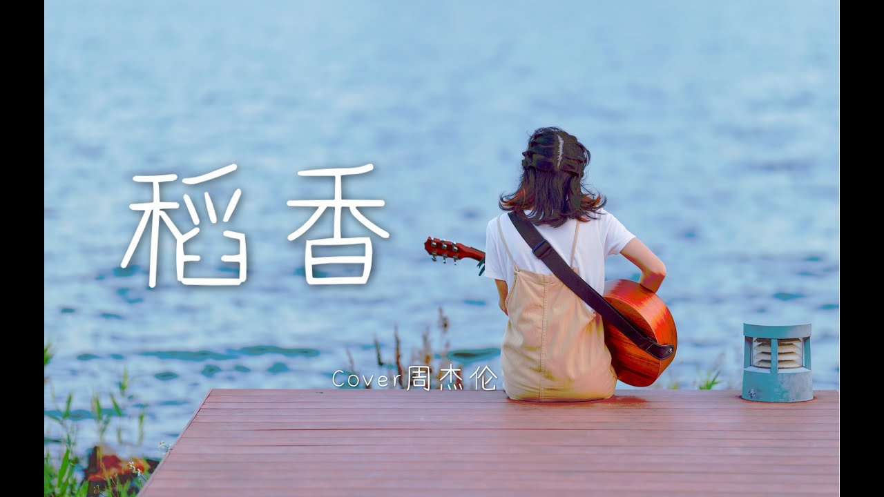 珍惜一切就算没有拥有~《稻香》 周杰伦（Cover）