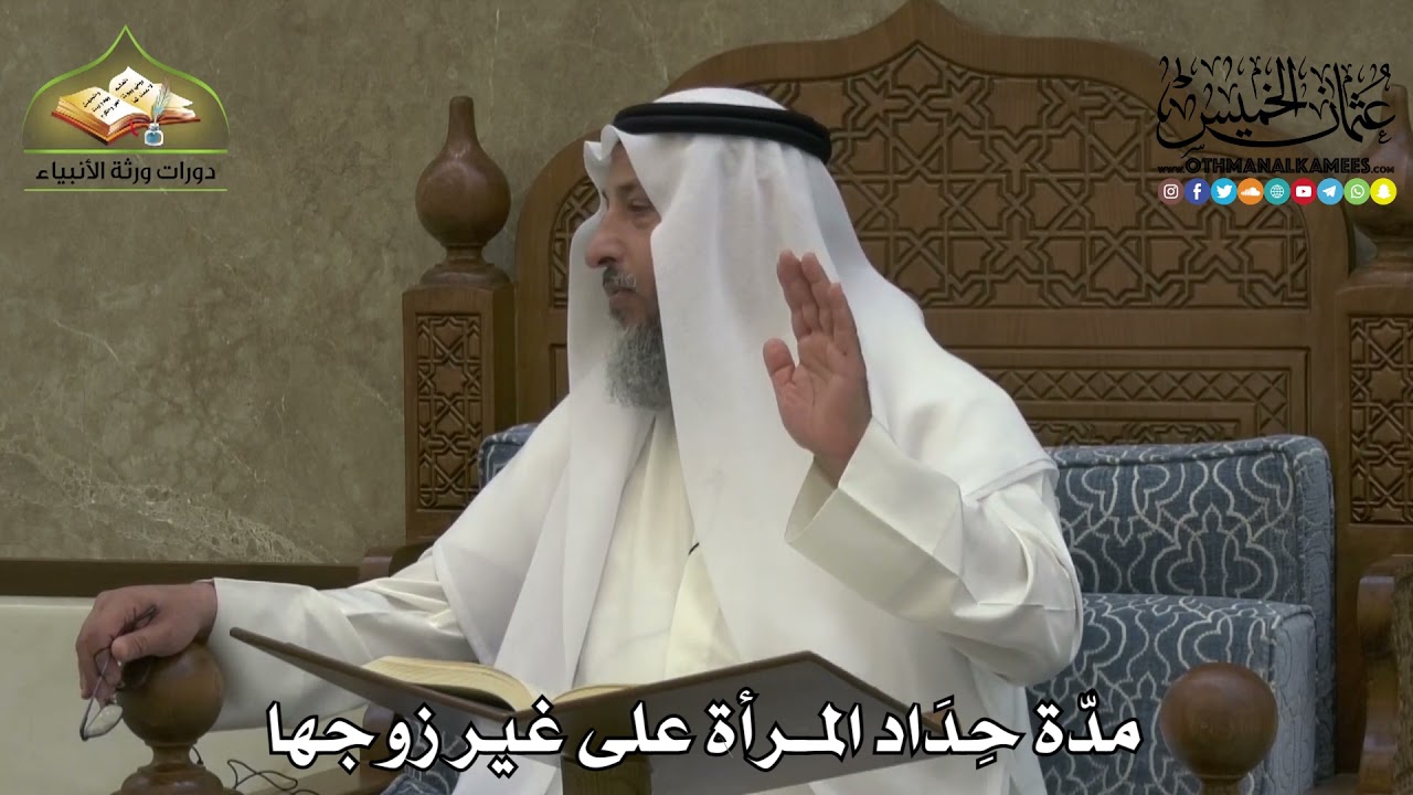 2243 - مدّة حِدَاد المرأة على غير زوجها - عثمان الخميس