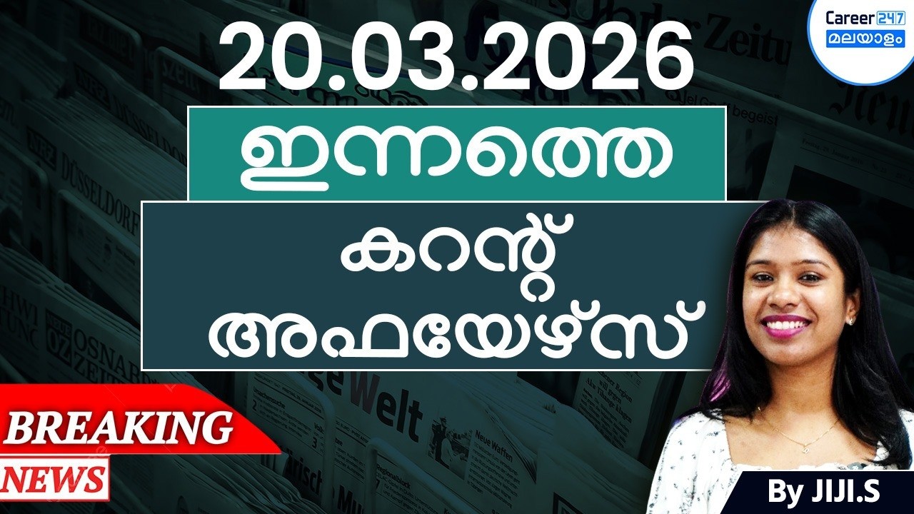 20 March 2026 Current Affairs Today | Daily News & Analysis in Malayalam | Career247