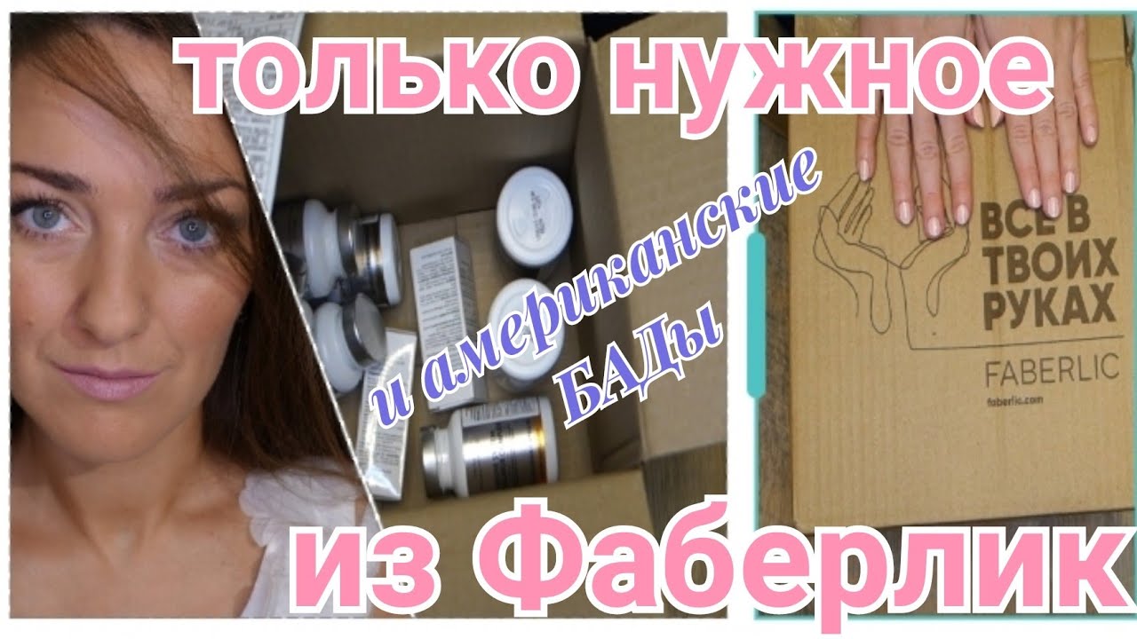 15 тысяч на БАДы. Заказ только нужного в Фаберлик по 1 каталогу
