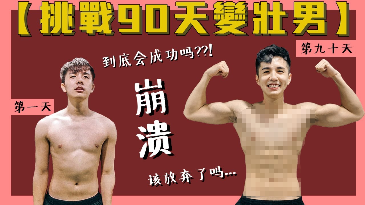 究竟能不能成為擁有9塊腹肌的男人呢...第一天訓練就吐出來??!【90天健身日記】