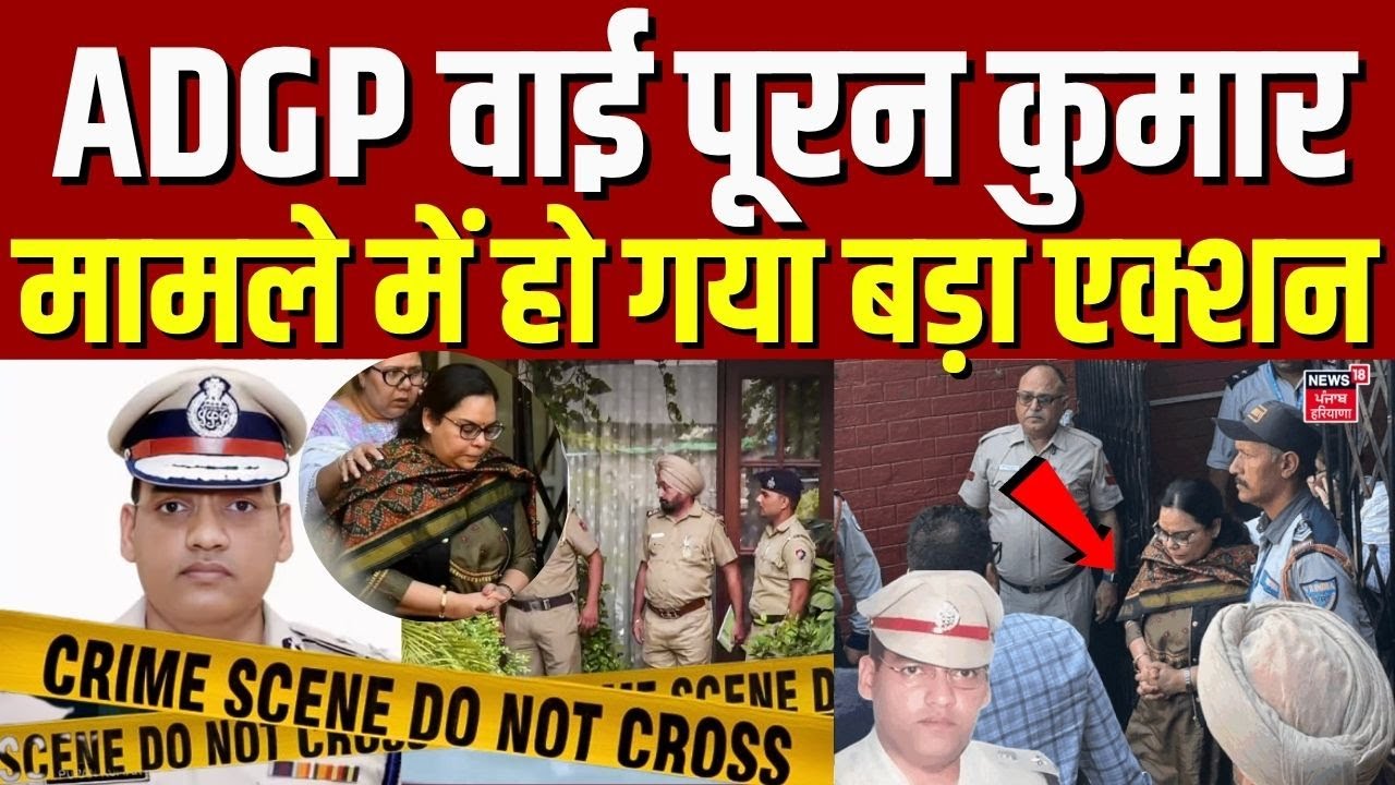 ADGP Y Puran Kumar News | ADGP वाई पूरन कुमार मामले में हो गया बड़ा एक्शन | News18 Haryana