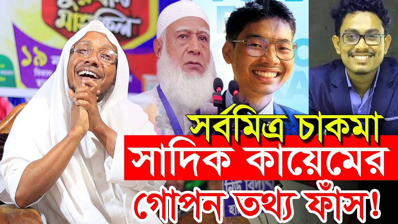 সর্বমিত্র চাকমা ও সাদিক কায়েমের গোপন তথ্য ফাঁস | afsari new waz 2026 | rafiqullah afsari waz 2026