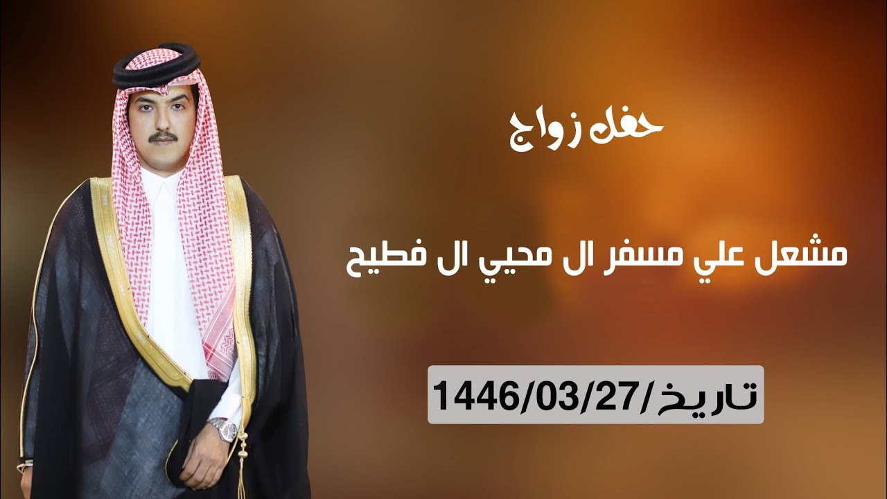 زواج / مشعل علي مسفر ال محيي ال فطيح