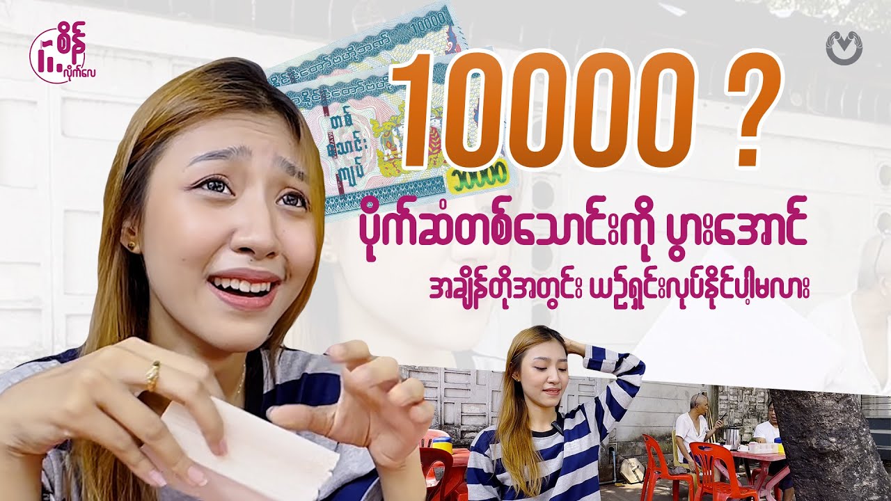 ပိုက်ဆံတစ်သောင်းကို ပွားအောင် အချိန်တိုအတွင်း လုပ်နိုင်ပါ့မလား?