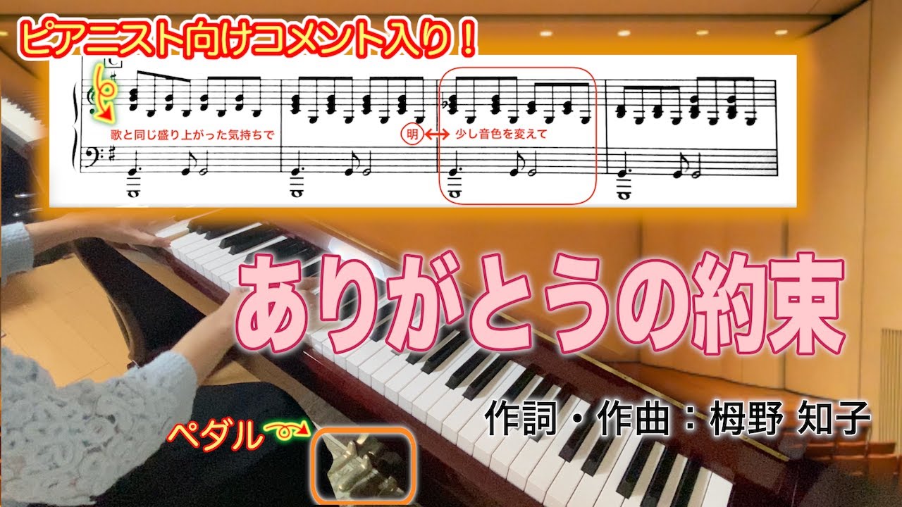 【合唱ピアノ伴奏解説】ありがとうの約束 栂野知子【ペダル、歌詞付き】