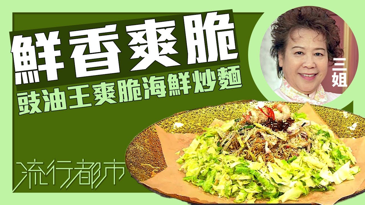 流行都市｜鮮香爽脆 豉油王爽脆海鮮炒麵｜三姐｜蕭秀香