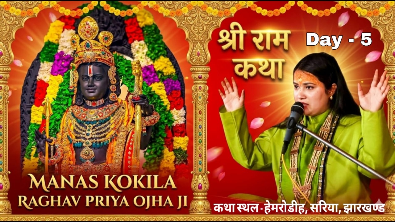 || DAYS-05 || श्री राम कथा, Manaskokila Raghav priya Ojha Ji |