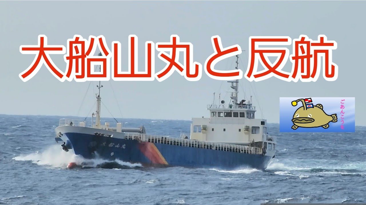 貨物船大船山丸と汽笛を鳴らして反航