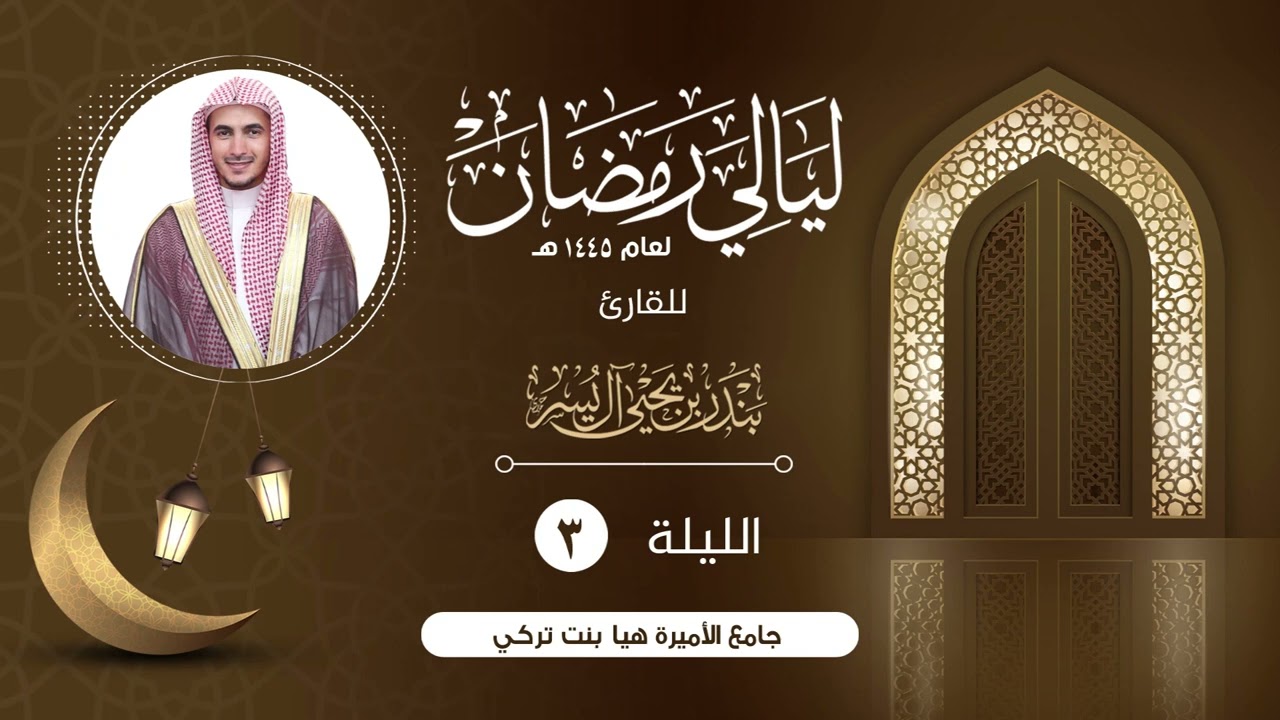 الليلة الثالثة | الشيخ بندر آل يسر | ليالي رمضان١٤٤٥هـ
