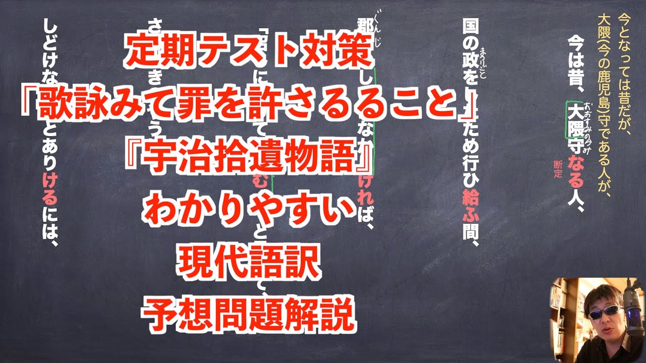 定期テスト対策「歌詠みて罪を許さるること」『宇治拾遺物語』わかりやすい現代語訳と予想問題解説