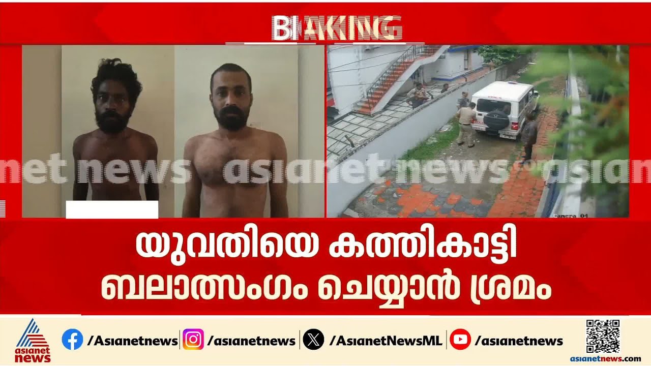 കൊച്ചിയിൽ പെൺകുട്ടിയെ കത്തികാട്ടി ബലാത്സം​ഗം ചെയ്യാൻ ശ്രമം; പ്രതികളെ പൊലീസ് ഓടിച്ചിട്ട് പിടികൂടി