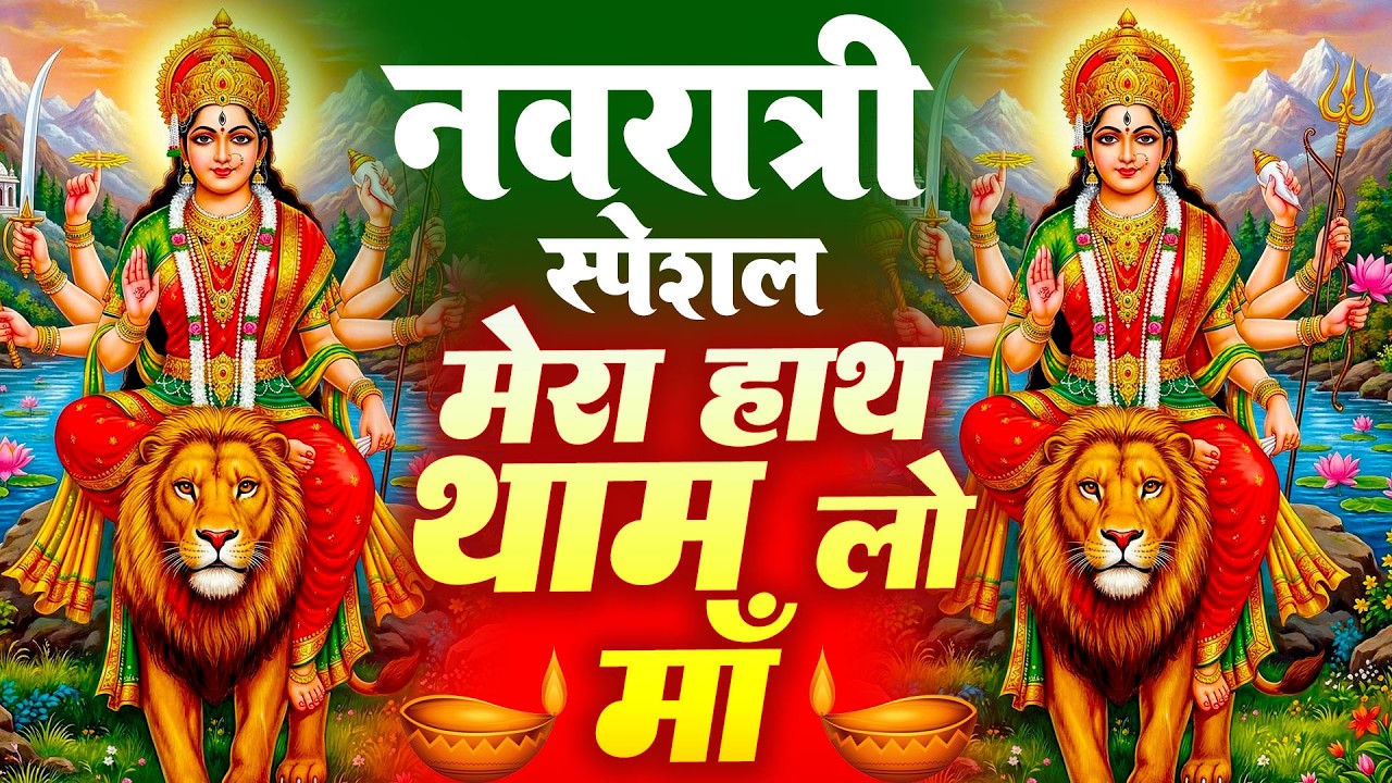 मेरा हाथ थाम लो मैया | Navratri Special Mata Rani Bhajan 2026 | Navratri Bhakti Song