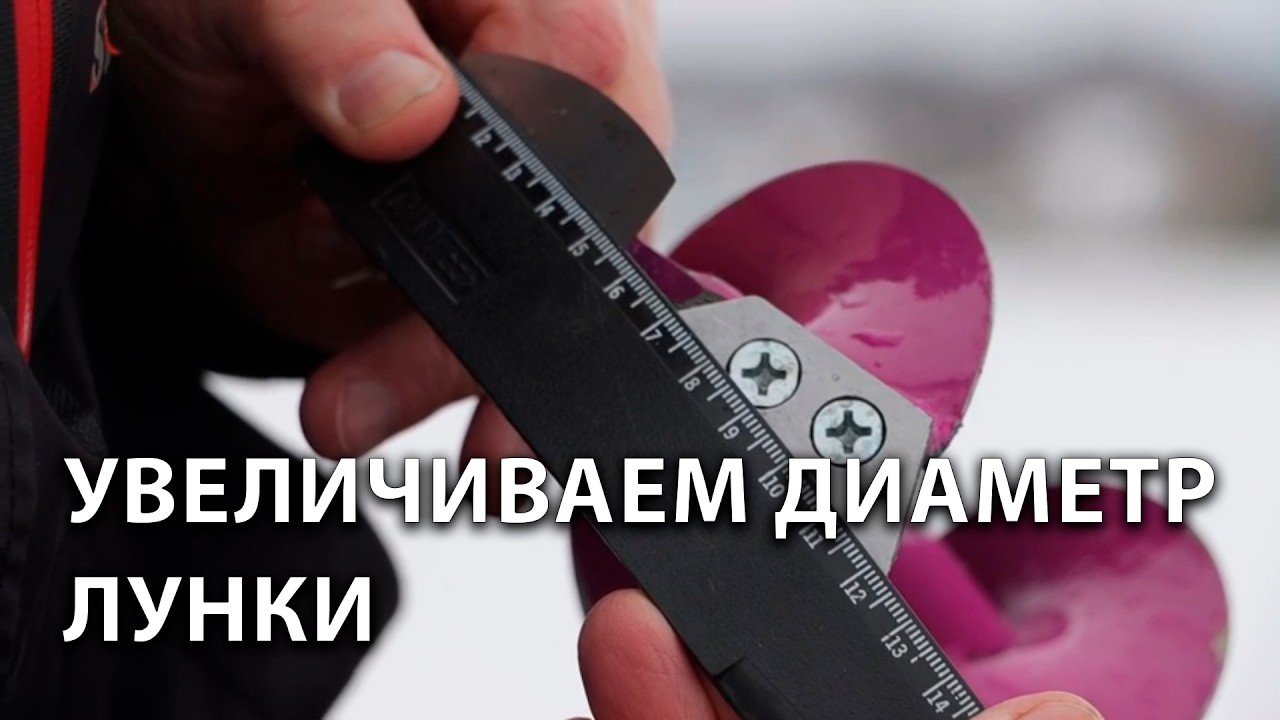 У ВАС ЛЕДОБУР 110 ММ? НУЖНА ЛУНКА БОЛЬШЕГО ДИАМЕТРА? МЕНЯЙ НОЖИ!