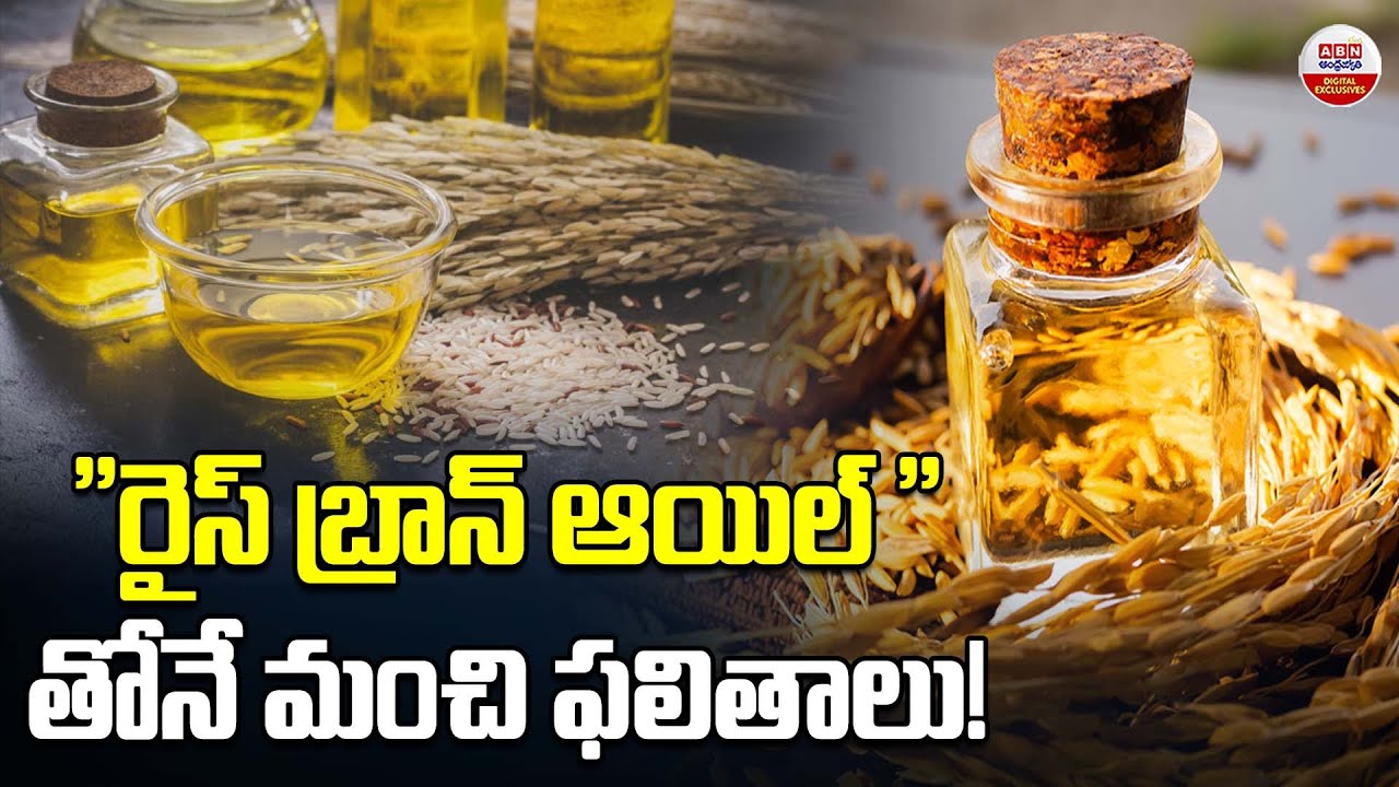 రైస్ బ్రాన్ ఆయిల్&zwnj;తోనే మంచి ఫలితాలు | Freedom Rice Bran Oil Benefits | ABN Digital