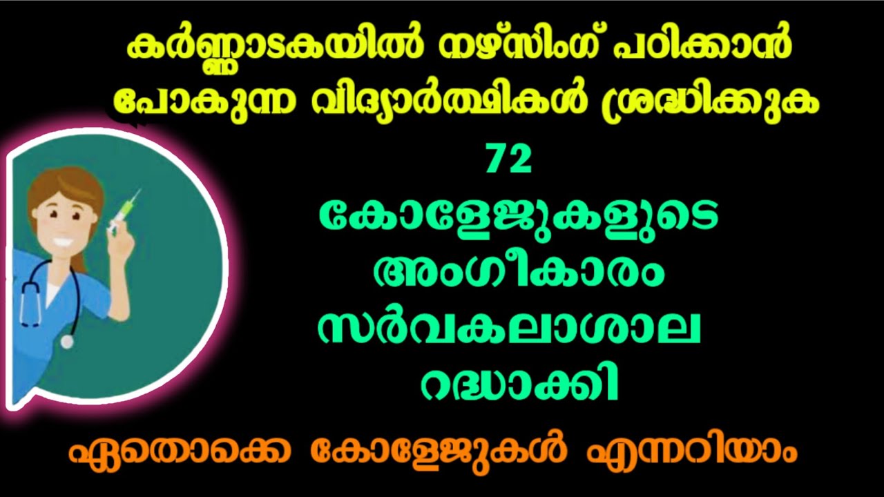 കർണാടകയിലെ 72 നഴ്സിംഗ് കോളേജുകളുടെ അംഗീകാരം റദ്ധാക്കി |  Nursing College in Karnataka