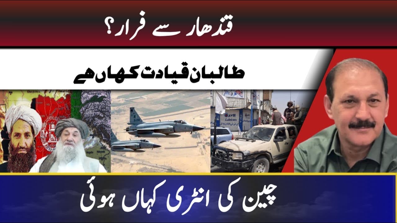 Escape from Kandahar?Where is the Taliban leadership?Where did China enter?
