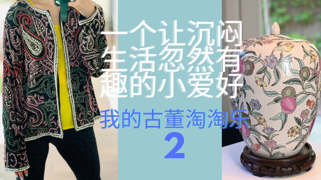 在美国哪里淘古董｜50年的新的古董衣服｜made in China 底款的古董瓷罐｜中国外销瓷器｜海外淘宝｜日本瓷器美吗？我的淘古董心得｜