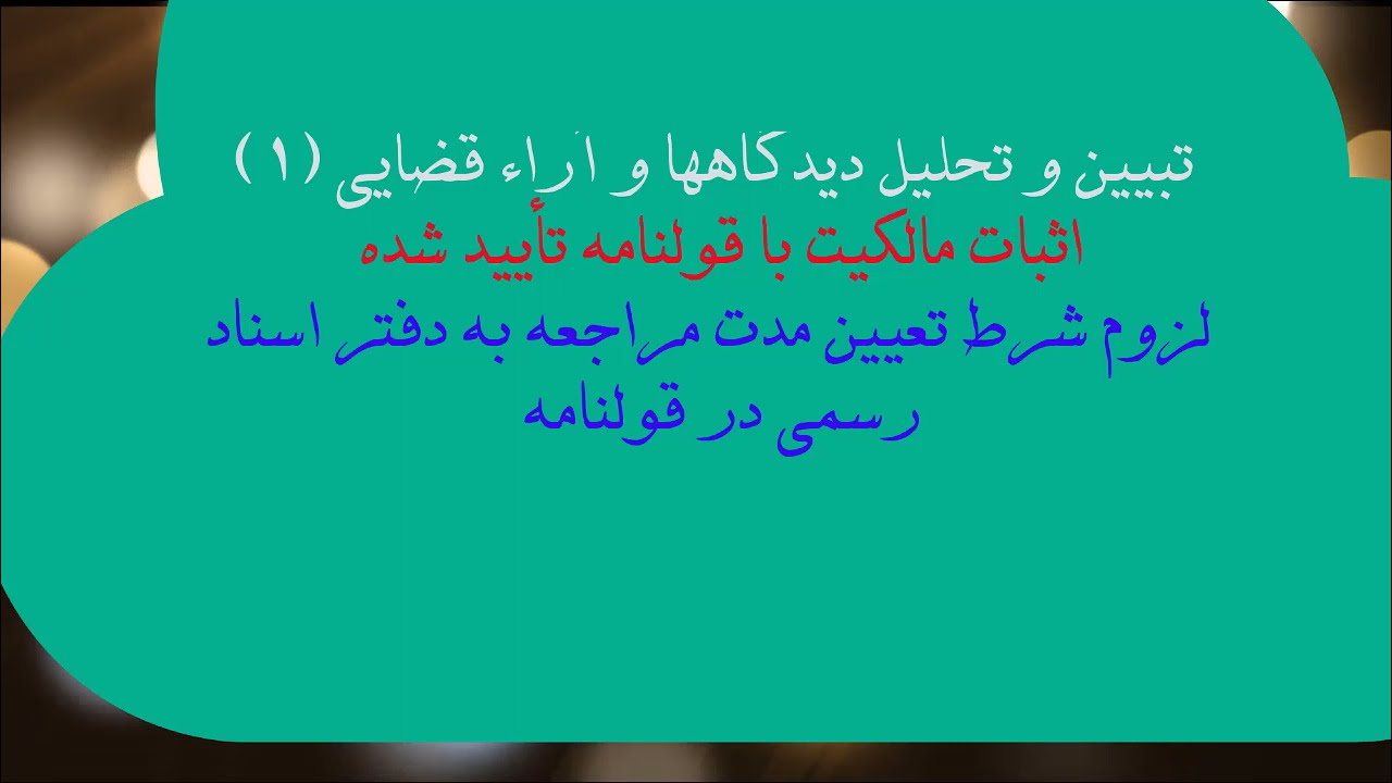 اثبات مالکیت با قولنامه و شرط  مجهول حضور در دفترخانه