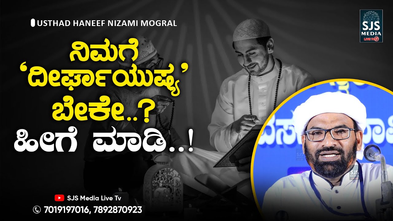 ನಿಮಗೆ 'ದೀರ್ಘಾಯುಷ್ಯ' ಬೇಕೇ? ಹೀಗೆ ಮಾಡಿ... | Haneef Nizami Mogral Speech