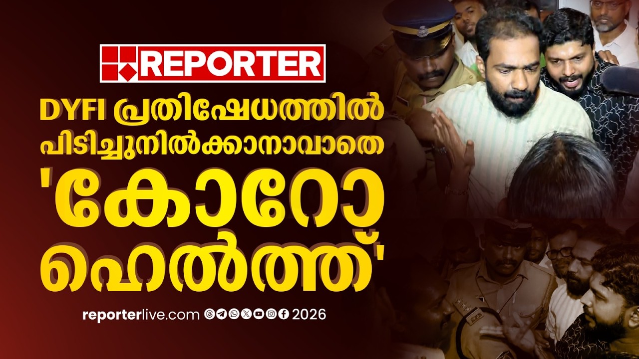 DYFI പ്രതിഷേധത്തില്&zwj; പിടിച്ചുനില്&zwj;ക്കാനായില്ല🔥; കോറോ ഹെല്&zwj;ത്ത് ജീവനക്കാരെ അകത്ത് പ്രവേശിപ്പിച്ചു