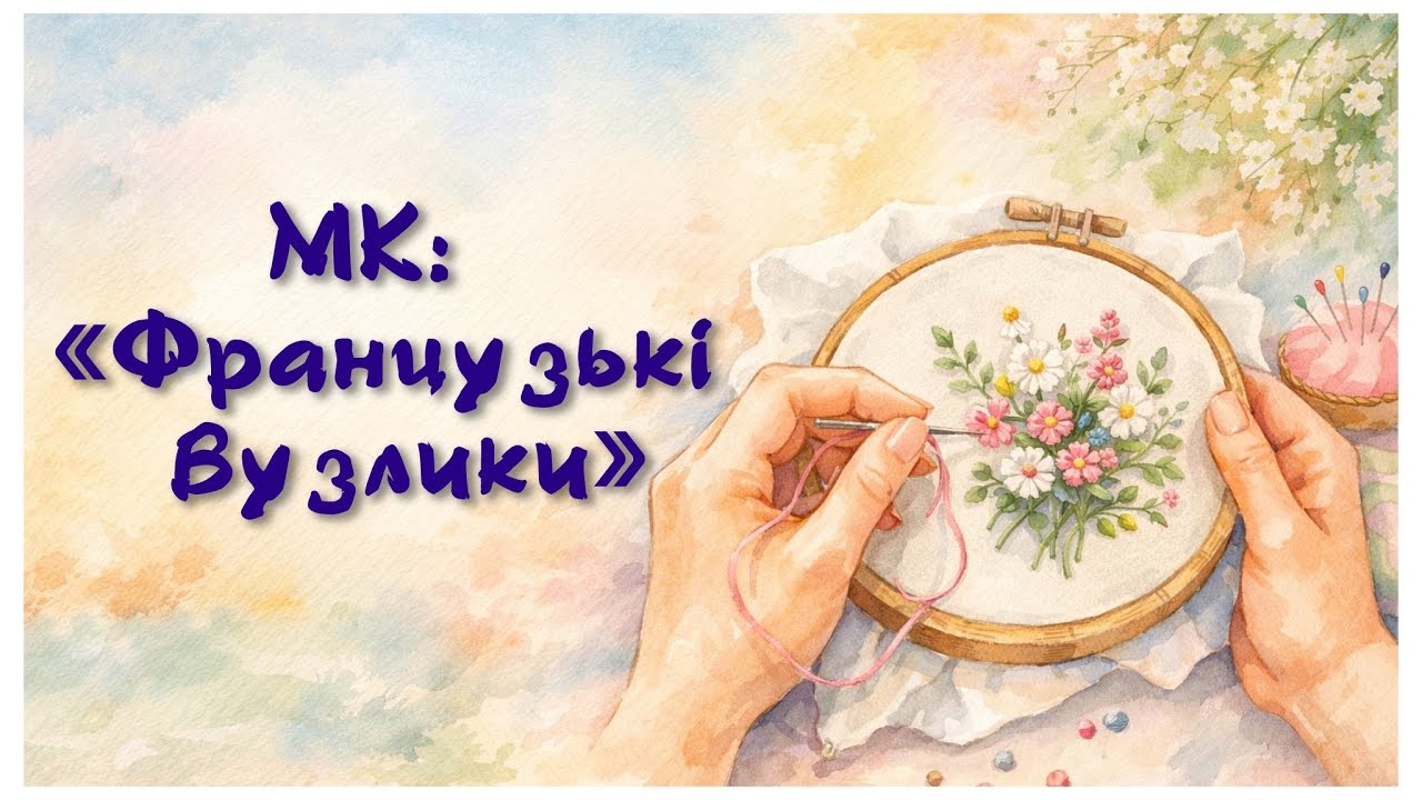 368. МК: Фрузелки. Показую, як вишививати гарні та охайні фрузелки. Вишивка хрестиком.