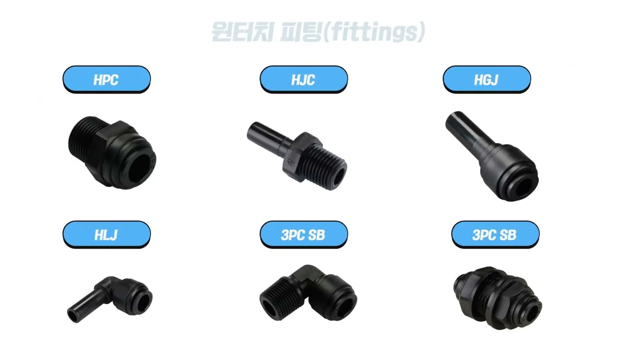 다용도 국산 제조 식음료 및 물용 원터치 피팅