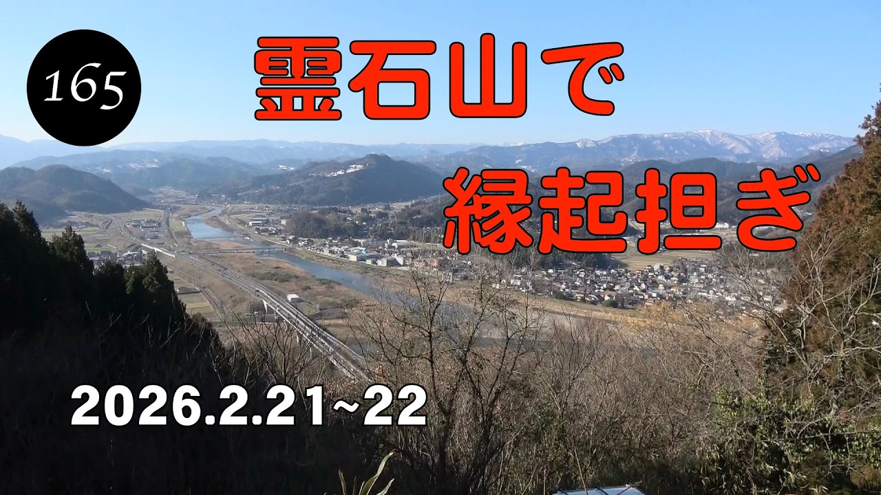 ソロキャンプ日記第165巻 霊石山で縁起担ぎ