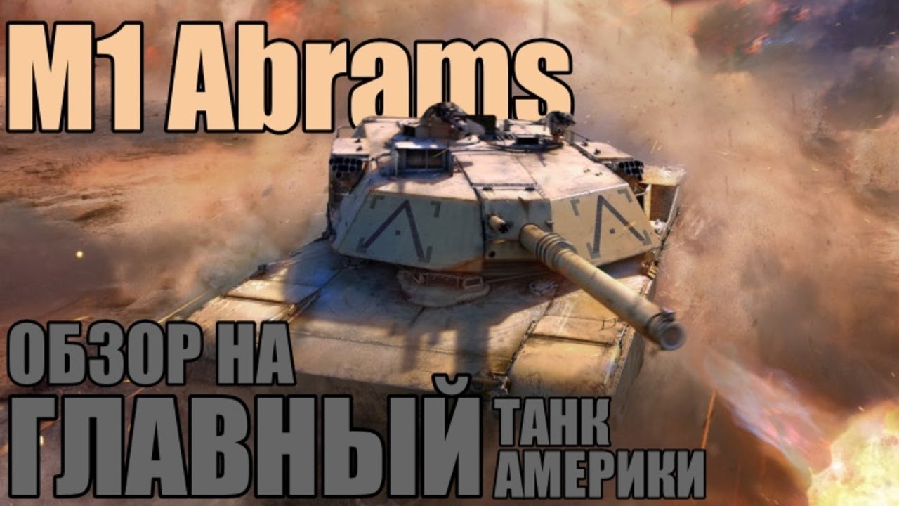 M1 Abrams | Обзор на ГЛАВНЫЙ танк Америки в игре War Thunder